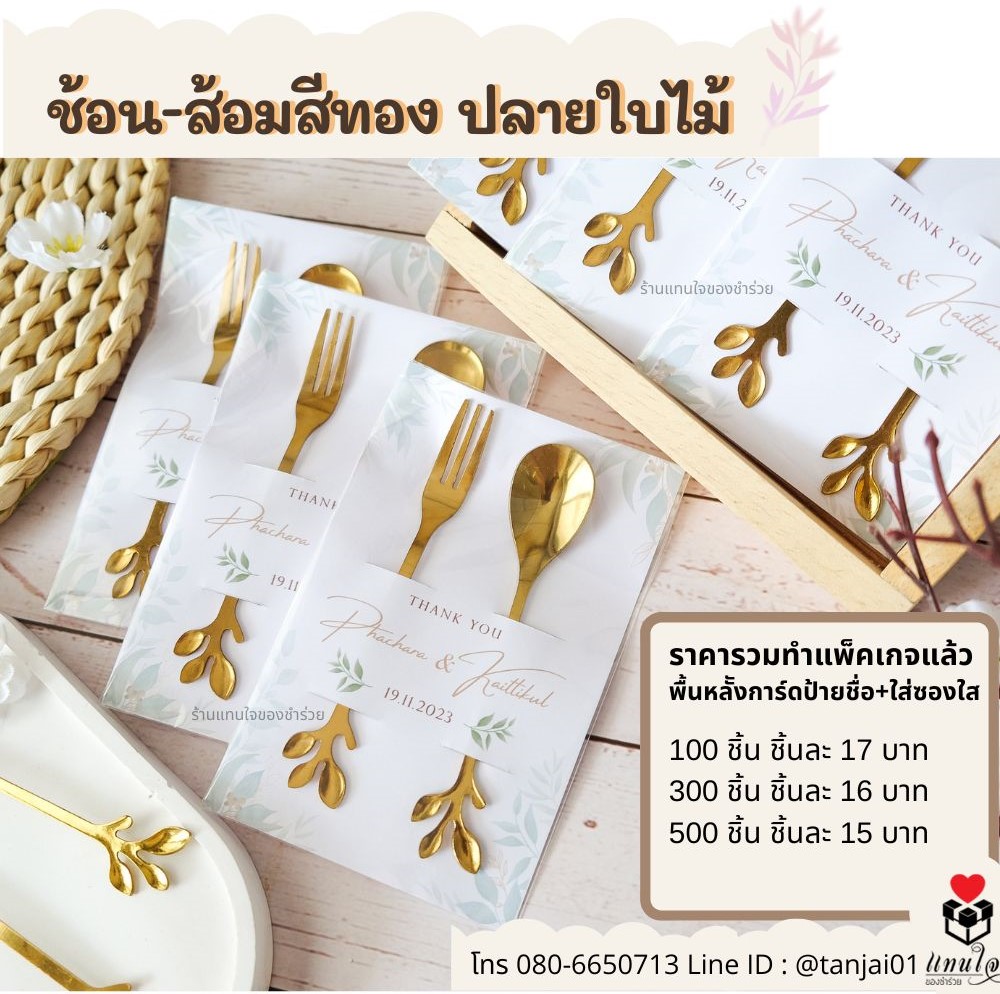 ของชำร่วย ช้อนส้อมทองคู่ ปลายใบไม้